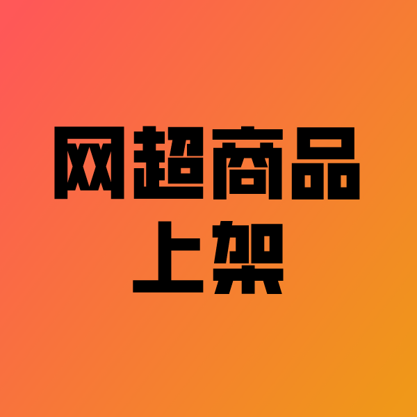 任丘政采云产品上架